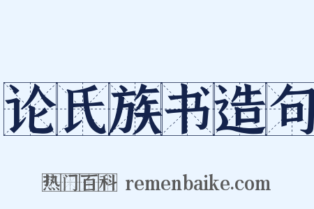 论氏族书造句是什么意思的图片